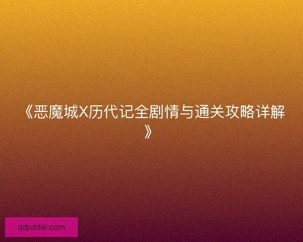 《恶魔城X历代记全剧情与通关攻略详解》